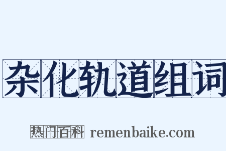 杂化轨道组词是什么意思的图片